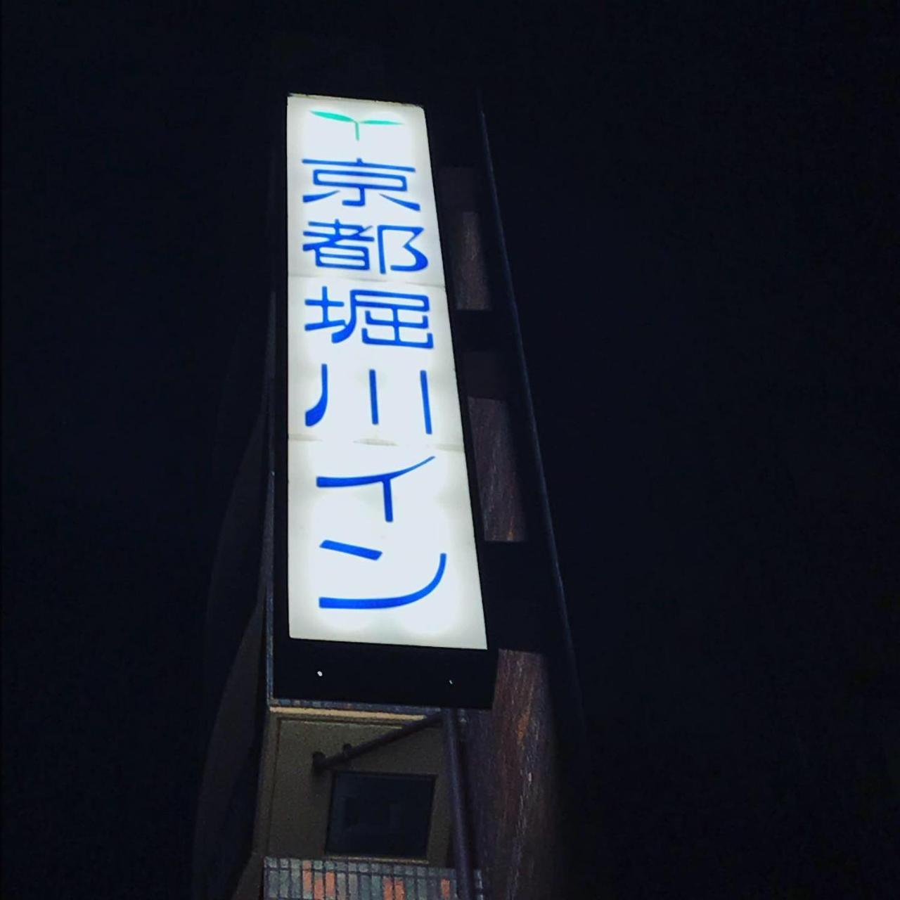 京都堀川イン エクステリア 写真